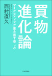 『買物進化論』