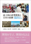 『途上国の産業開発と日本の経験』