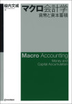 『マクロ会計学』