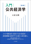 『入門 公共経済学［第３版］』