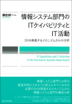 『情報システム部門のITケイパビリティとIT活動』