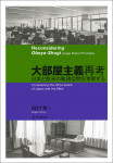 『大部屋主義再考』