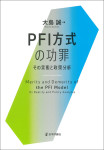 『PFI方式の功罪』
