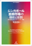 『シンガポール金融市場の機能と役割』