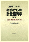 『例題で学ぶ 初歩からの計量経済学［第２版］』