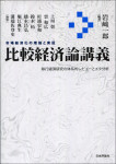 『比較経済論講義　市場経済化の理論と実証』