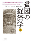 『貧困の経済学　上』