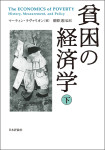 『貧困の経済学　下』