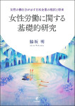 『女性労働に関する基礎的研究　女性の働き方が示す日本企業の現状と将来』