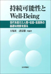 『持続可能性とWell-Being』