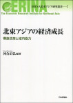 『北東アジアの経済成長　構造改革と域内協力』