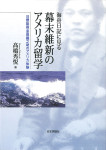 『海舟日記に見る幕末維新のアメリカ留学』