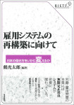 『雇用システムの再構築に向けて』
