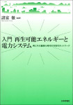 『入門　再生可能エネルギーと電力システム』