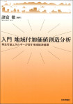 『入門　地域付加価値創造分析』