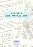 『望月清司論文選　ドイツ史・マルクス・第三世界』