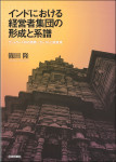 『インドにおける経営者集団の形成と系譜』