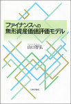 『ファイナンスへの無形資産価値評価モデル』