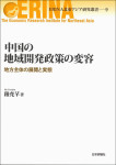 『中国の地域開発政策の変容』