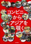 『コンビニからアジアを覗く』