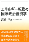 『エネルギー転換の国際政治経済学』