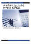 『少子高齢社会における世代間移転と家族』