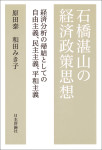 『石橋湛山の経済政策思想』