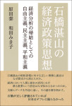 『石橋湛山の経済政策思想』