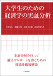 『大学生のための経済学の実証分析』