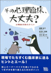 『その心理臨床、大丈夫？　心理臨床実践のポイント』