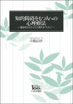 『知的障碍をもつ人への心理療法　関係性のなかに立ち現れる“わたし”』