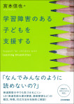 『学習障害のある子どもを支援する』