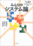 『みんなのシステム論』