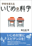 『学校を変える いじめの科学』