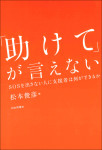 『「助けて」が言えない』