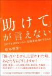 『「助けて」が言えない』