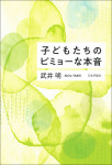 『子どもたちのビミョーな本音』