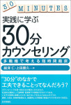 『実践に学ぶ 30分カウンセリング』