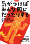 『気がつけばみんな同じだったりする［新装版］』