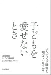 『子どもを愛せないとき』