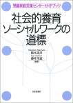 『社会的養育ソーシャルワークの道標』