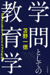 『学問としての教育学』