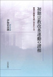 『初期宗教改革運動の諸相　信仰の真実を追い求めた人々』