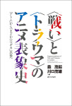 『〈戦い〉と〈トラウマ〉のアニメ表象史』