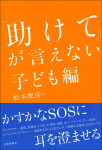 『「助けて」が言えない 子ども編』