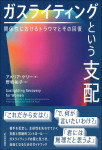 『ガスライティングという支配』