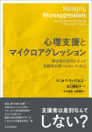 『心理支援とマイクロアグレッション』