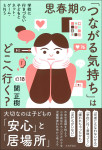 『思春期の「つながる気持ち」はどこへ行く？』