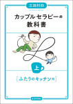 『カップルセラピーの教科書　上』