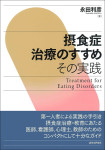 『摂食症治療のすすめ』